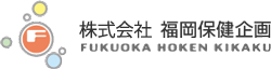 株式会社福岡保健企画