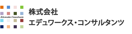株式会社エデュワークス・コンサルタンツ