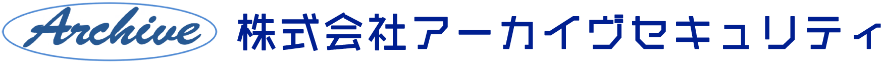 株式会社アーカイヴセキュリティ