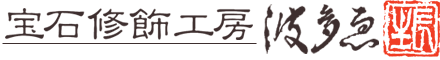 株式会社宝石修飾工房波多ゑ