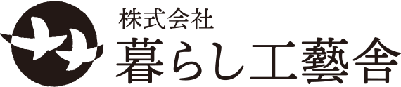 株式会社暮らし工藝舎