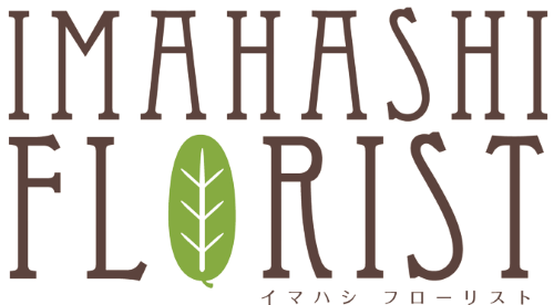 有限会社イマハシ花店