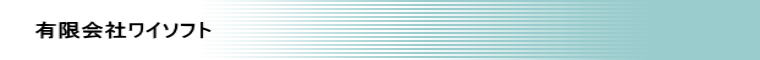 有限会社ワイソフト