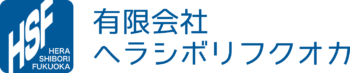 有限会社ヘラシボリフクオカ