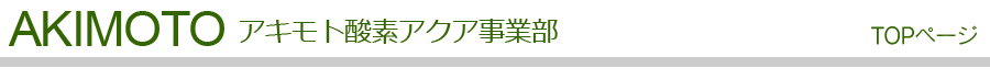 有限会社アキモト酸素