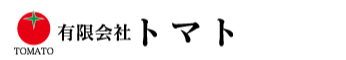 有限会社トマト
