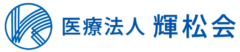 医療法人輝松会