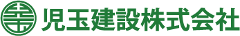児玉建設株式会社
