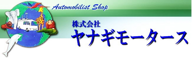 株式会社ヤナギモータース