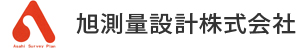 旭測量設計株式会社