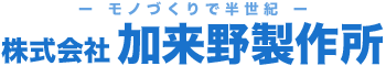 株式会社加来野製作所