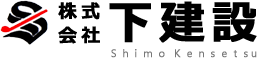 株式会社下建設