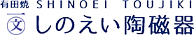 篠英陶磁器株式会社