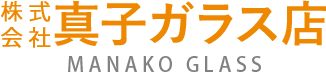 株式会社真子ガラス店
