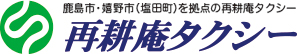 有限会社再耕庵タクシー
