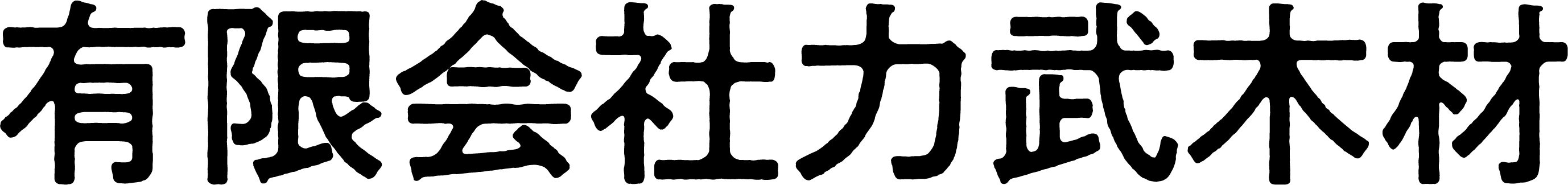 有限会社力武木材