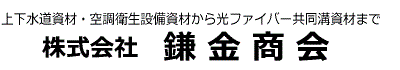 株式会社鎌金商会