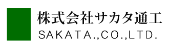 株式会社サカタ通工