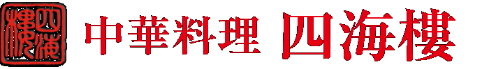 株式会社四海楼