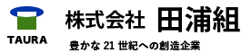 株式会社田浦組