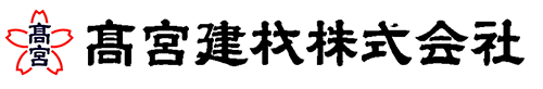 高宮建材株式会社