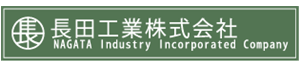 長田工業株式会社
