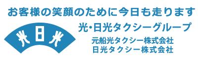 元船光タクシー株式会社