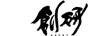 創研株式会社