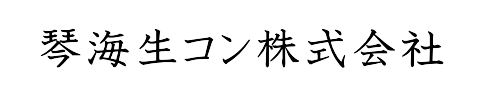 琴海生コン株式会社