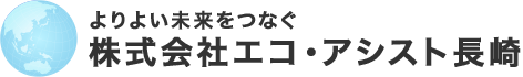 株式会社エコ・アシスト長崎