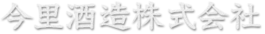 今里酒造株式会社