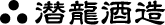 潜龍酒造株式会社