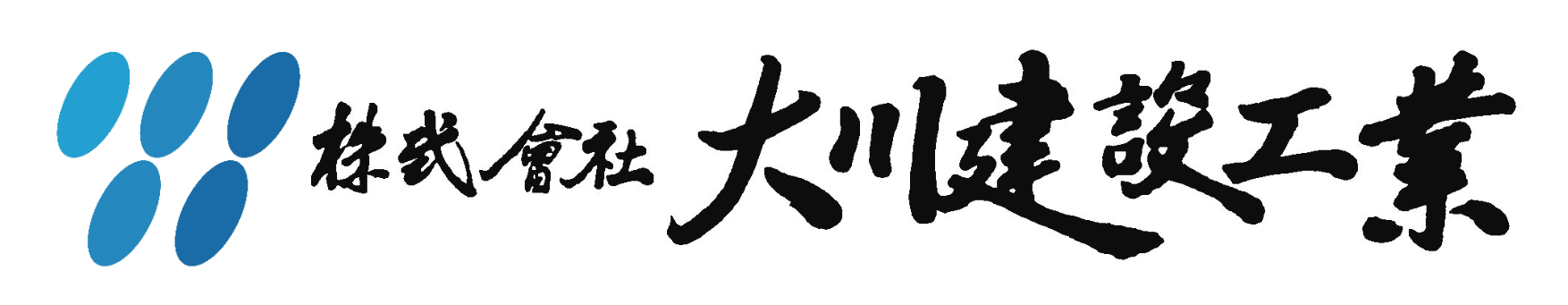株式会社大川建設工業
