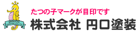 株式会社円口塗装
