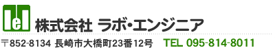 株式会社ラボ・エンジニア