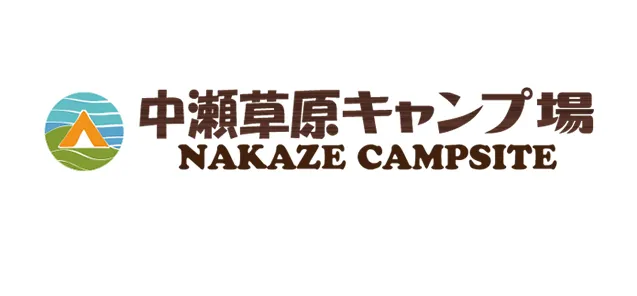 株式会社中瀬草原キャンプ場