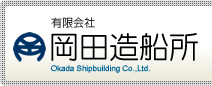 有限会社岡田造船所