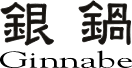 有限会社銀鍋