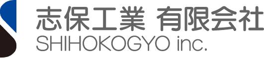 志保工業有限会社