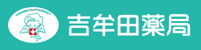 有限会社吉牟田薬局
