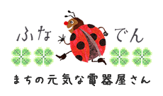 有限会社ふなき電器