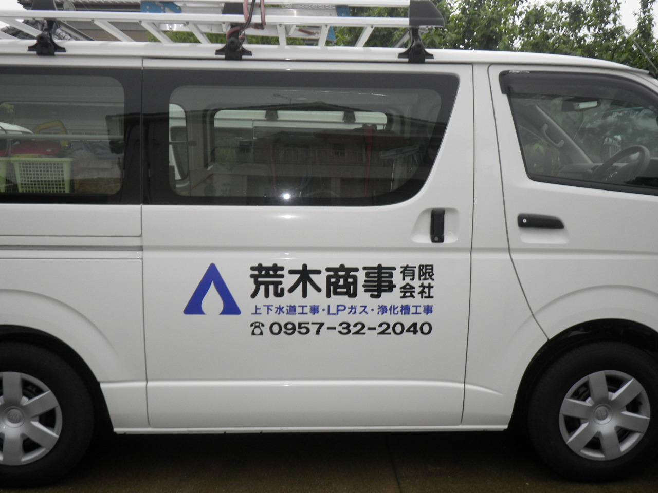 荒木商事有限会社