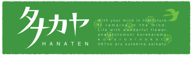 有限会社タナカヤ花店