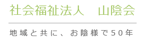 社会福祉法人山陰会