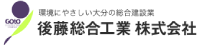 後藤総合工業株式会社