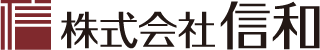 株式会社信和