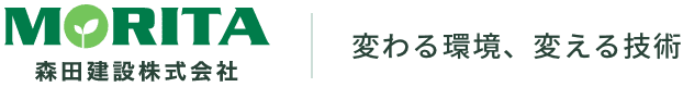 森田建設株式会社