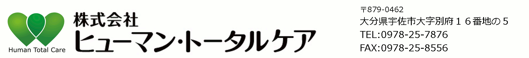 株式会社ヒューマン・トータルケア