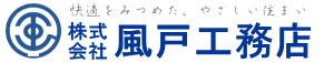 株式会社風戸工務店