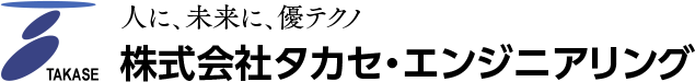 株式会社タカセ・エンジニアリング